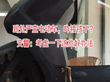 新国际电动车咋接送孩子?交警:考虑一下这些办法。