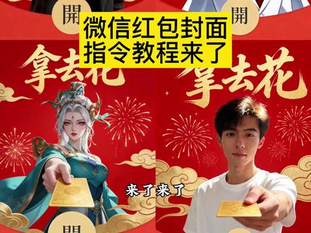 豆包制作红包封面口令
怪盗基德红包封面定制
拿去花红包封面制作教程
豆包制作红包封面
豆包制作微信红包封面指令
燕云十六声红包封面
燕云十六声微信红包封面
#微信红包封面制作教程
#王者荣耀红包封面
#红包封面制作教程
#豆包ai #豆包P图已经nextlevel了