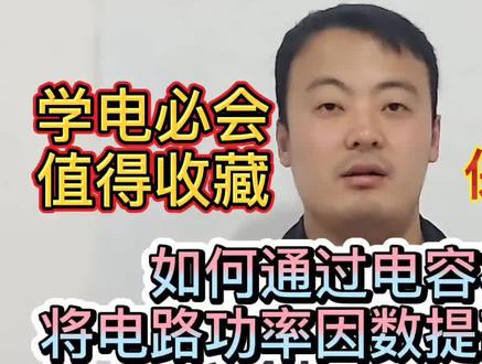 值得收藏!如何能将电路功率因数提升到最大!保姆级解析!