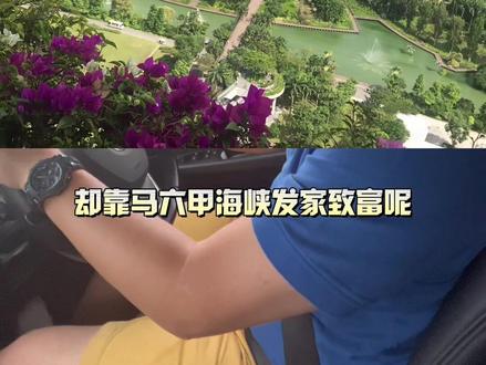#马六甲海峡 新加坡是怎么靠马六甲海峡发家致富的。马来西亚短途旅行路上一小段聊天😄#一路向前