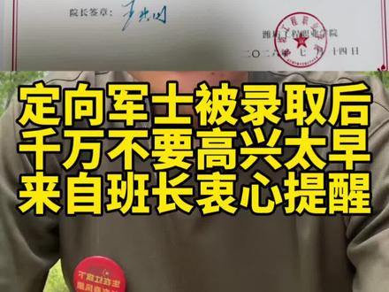 定向军士,以及军校录取之后,不要高兴太早#定向军士#定向士官#军校#参军知识#励志正能量