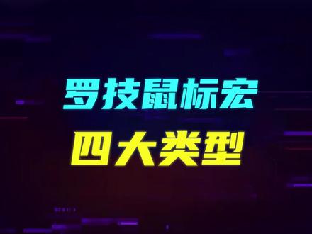 #罗技 鼠标宏进阶用法,根据需求设置需要的操作 #游戏外设