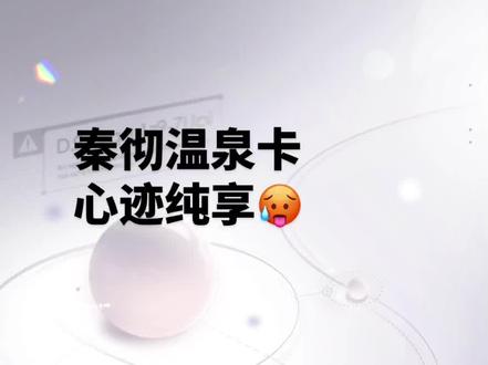 随时可能被删!建议收藏!#秦彻温泉卡