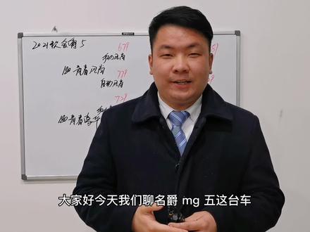 8个配置的名爵5豪华版最值,但年前入手会被割韭菜,等一年省2万