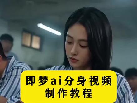 Ai监狱咏春制霸视频制作教程 即梦ai操作教程
即梦ai监狱咏春制霸制作教程 即梦ai分身制作教程 即梦出镜视频制作教程 #即梦ai #我的AI分身也太会演了 #AI分身戏精大赛 #我的AI分身杀疯了 #哪里都是舞台