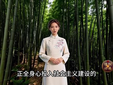 七下《井冈翠竹》精品公开课课件来啦 七下语文《井冈翠竹》公开课AI赋能课件 | 破译“形与魂”的红色密码
革命传统散文最怕上成枯燥单调的“说教课” !七年级的孩子离那个战火纷飞的年代太远,很难对漫山遍野的竹子产生共鸣 。这次我们打破常规,带孩子们开启一场跨越时空的“寻踪” 。从解密“托物言志”的文学密码入手,在一连串硬核动词与极致修辞的赏析中,让挺拔的翠竹真正扎根在孩子们心里,完成一场文学审美与精神洗礼的完美共振 !
课堂核心任务设计:
任务一:寻踪林海,理清脉络。 趣味扫除“深坳”、“梭镖”等带有时代印记的词汇障碍 ;引导学生全局俯瞰,理清文章按时间推进的层次结构,轻松搭建时空框架 。
任务二:深研笔法,魂铸翠竹。 拿着放大镜品鉴“穿、钻、呼啸”等充满动感的镜头语言 ;深度解码“双关”、“反复”与“第二人称”交织的修辞震撼力量 ,悟透作者“写竹之形,实为写人之魂”的极致张力 。
任务三:时空对话,茶话青春。 开启“角色代入”高阶活动,化身当年的红军战士进行微写作 ;并开展“青春茶话会”,探讨和平年代为何依然需要“向下扎根、向上拔节”的翠竹精神,彻底引爆课堂情感高潮 。
#七年级下册语文 #槿桐动画 #情景化教学 #公开课课件 #井冈翠竹
