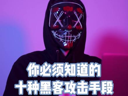 十种黑客攻击手段你们都知道吗 #网络黑客 #科普
