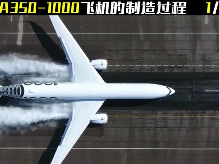 空客A350的制造过程,看完不得不佩服外先进的工业生产制造能力#纪录片#飞机#制造