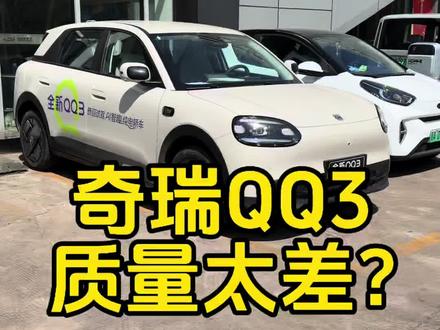 为什么网上有人天天黑这款车?#奇瑞qq3 #汽车知识分享 #零跑a10