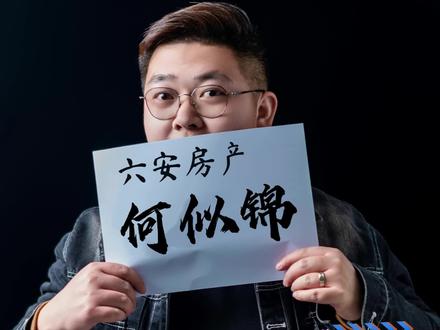 住房维修基金该怎么去交? #热点话题🔥房产热搜榜 #维修基金 #六安楼市