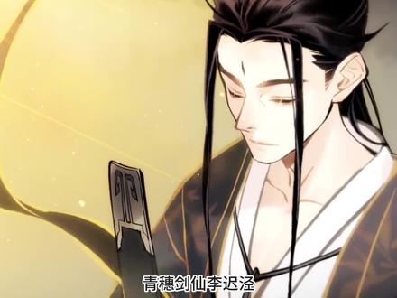 剑仙之姿 终成人丹#玄鉴仙族 #青穗剑仙 #李迟泾