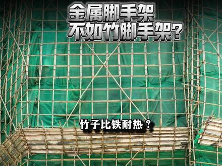 金属脚架不如竹脚手架?#香港大火