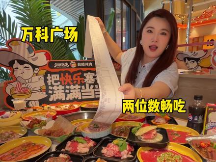 花两位数真实测评万科广场新开的流浪泡泡自助烤肉! #流浪泡泡合肥万科⼴场店 #流浪泡泡⾃助烤⾁ #合肥⾃助烤⾁