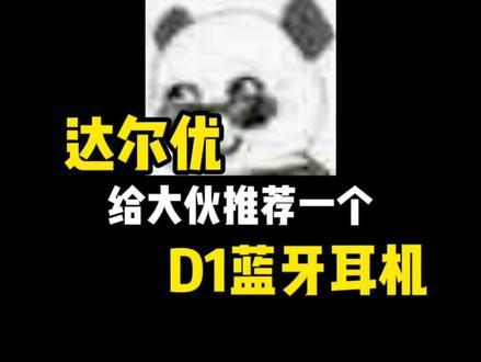 走过路过都不能错过的耳机#流量豹传媒 #达尔优 #顶级外设