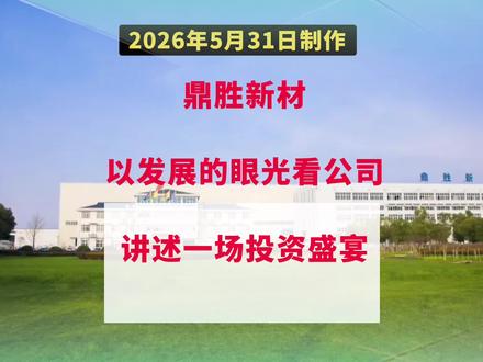 鼎胜新材—以发展的眼光看公司