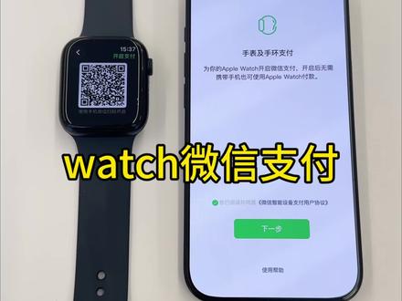 watch微信支付
如何开启我们的微信支付呢,大家一起来试试看吧#watch#微信支付