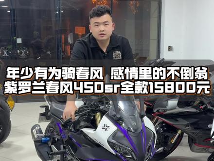 国产神车春风450sr紫罗兰版画 全款15800过户带回家#机车 #摩托车 #春风450sr