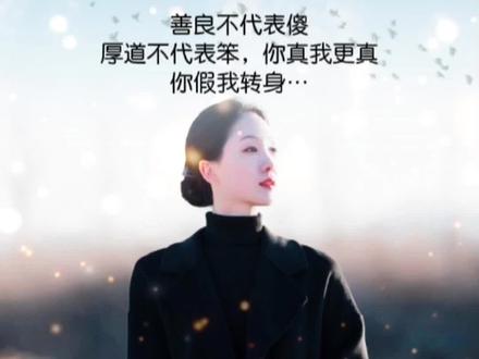 善良不代表傻,厚道不代表笨,你真我更真,你假我转身#人生感悟 #女性智慧 #善良