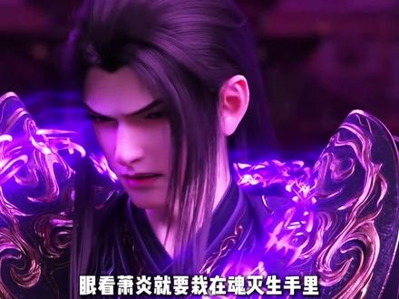 斗破苍穹:魂灭生严父,萧炎最强魔王护,萧族双子星血斧萧晨 #斗破苍穹 #动漫 #国漫