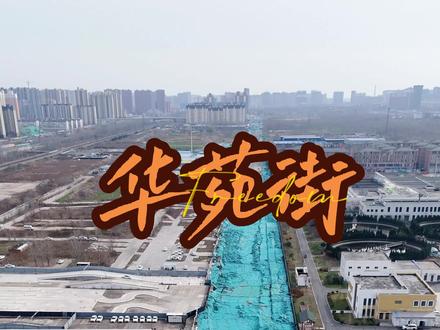 华苑街(北环路--联纺路段)#邯郸#城市建设#道路施工