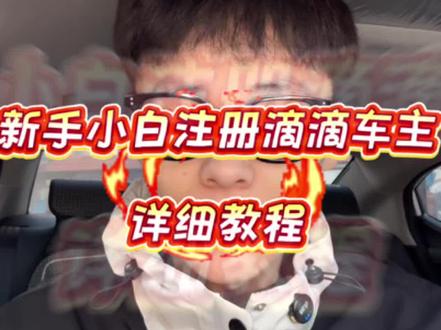 自己有车怎么申请注册滴滴网约车司机?滴滴车主注册需要什么条件及流程!网约车司机注册#网约车司机注册 #滴滴车主注册条件 #滴滴司机