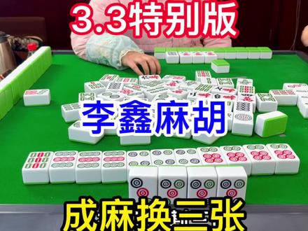 麻将:成麻换三张,李鑫麻胡 #麻将 #麻将技巧 #换三张玩法