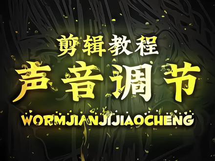 教程来了家人们!#剪辑技巧 #剪辑教程 #零基础学剪辑
