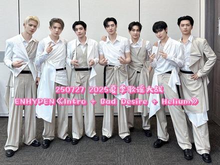 250727【2025夏季歌谣大战】ENHYPEN舞台 合集