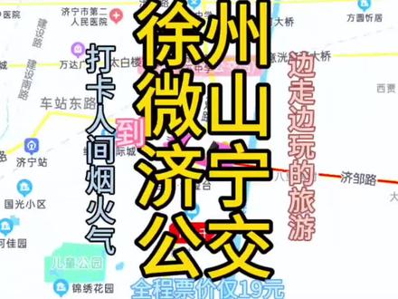 徐州到济宁的公交线路来了#徐州 #济宁