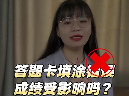 #中级注册安全工程师答题卡填涂错误,成绩受影响吗? #考试 #注安 #考证