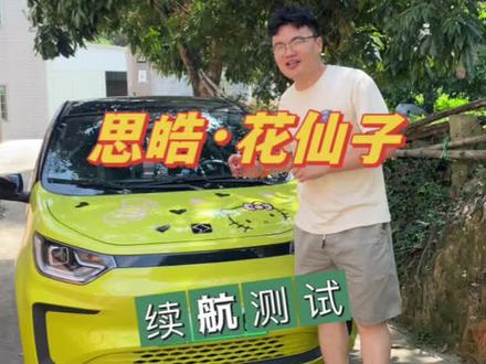 思皓花仙子,续航测试,续航2百多?#新能源汽车 #新能源 #思皓e10x #思皓花仙子 #续航