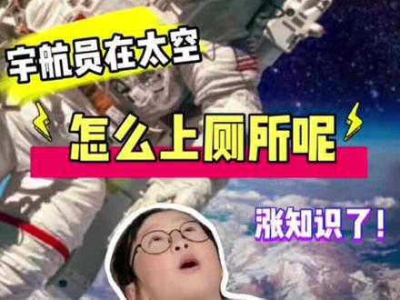 宇航员是如何在太空中上厕所的?看完就知道啦!#萌知计划 #科普知识 @抖音青少年 #宇航员的真实状态