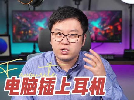 插入耳机,电脑却还是外放?可以试试这三种办法。#电脑知识 #知识先锋计划