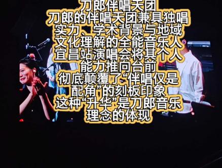 徐子尧:音乐世家的“关系户”与实力派
背景:出身四川音乐世家,外公秦望东是刀郎的音乐启蒙老师。四川音乐学院硕士,2023年与刀郎合作《绣红旗》崭露头角,2024年成为团队核心正式加入巡演。在南京站以《绣红旗》引爆全场,宜昌站独唱新曲《秭归鸟》,融合陶渊明诗词意境,展现学院派唱功。刀郎称其为“表外孙女”,但实力证明其“任人唯贤”的选拔标准。
周煜琦:临危受命的“天选之女”,上海音乐学院声乐系学生,师从孟锦慧教授(刀郎好友),擅长钢琴与浑厚女中音。2024年厦门站因徐子尧学业缺席临时顶替,以《爱是你我》征服观众,此后固定加入。宜昌站演唱宜昌专属曲目《龙船调》,将民歌与现代编曲结合。
刀郎评价其“用声音穿透舞台的屏障。
赵天蔚(赵天卫):18年“革命战友”。
新疆昌吉人,4岁习舞、5岁学琴,早年活跃于新疆音乐圈。2007年加入刀郎团队,资历最深。资中演唱会与刀郎即兴互动被赞“默契如呼吸”。宜昌站虽未独唱,但和声部分展现草原风情的辽阔音色。
刀晓娟(刀小娟):18年坚守的“刀家人”。云南少数民族音乐人,2013年昆明K歌大赛冠军,2014年《中国正在听》全国六强。2007年与丈夫韦敬民加入团队,曾陪刀郎度过经济困难时期(“十平米录音棚吃泡面”)。
宜昌站参与合唱《西海情歌》,嗓音清亮兼具民族与流行特质。
郝雷毕业于中国戏曲学院,现任北京御嘉音乐总经理,身兼歌手、词曲作者、音乐制作人多重身份。自2011年起担任刀郎巡演伴唱及音乐制作人,南京站巡演起,郝雷从幕后走向台前,成为伴唱团队中唯一的男声,刀郎在澳门站高呼“郝雷”引发全网热议,标志其角色升级。#演唱会 #演唱会现场版