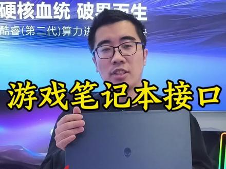 笔记本电脑的接口你都知道吗?快来一个视频讲明白!#笔记本电脑推荐 #东营外星人专卖店 #新年全能新装备外星人星舰16 #我的春节数码装备 #抖音年货节