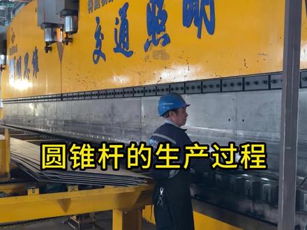 圆锥杆制作过程,专业生产路灯杆件、交通杆件厂家#专业的事交给专业的人 #路灯厂家 #生产车间现场 #交通杆件厂家