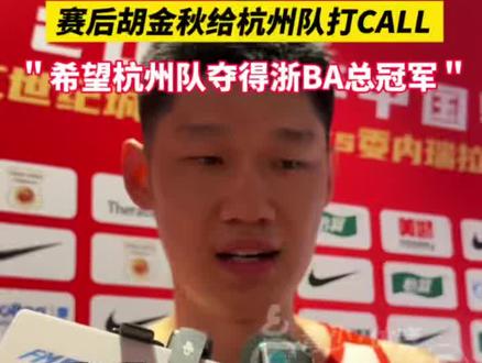 7月24日,#中国男篮热身赛 杭州站第一场对阵委内瑞拉男篮在杭州奥体中心体育馆打响,最终中国男篮77-49委内瑞拉男篮,拿下胜利🏀数据方面,胡金秋贡献14分5篮板,程帅澎同样拿下14分,余嘉豪得到13分3篮板,赵睿11分3篮板3助攻,展现出了均衡的进攻火力!🔥赛后胡金秋为#浙BA 杭州队打call!#篮球 #全民健身