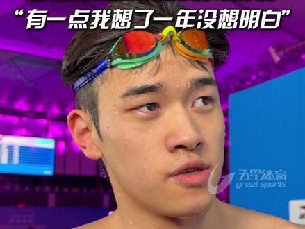 潘展乐有一点想了一年没想明白 游泳男子200米自由泳决赛上演“神仙打架”,最终,张展硕获得冠军,季新杰亚军,潘展乐获得第三。赛后采访时,潘展乐表示:这场比赛是近几年来最精彩的一场,竞技水平很高。至于怎么应对后浪冲击,潘展乐说:我花了一年都没想明白怎么应对。#潘展乐 #全运会男子200米自由泳 #孙杨 #第十五届全运会