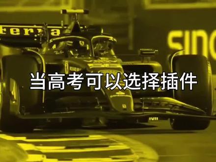 当高考可以选择插件#mvp结算界面 #和平精英超体对抗