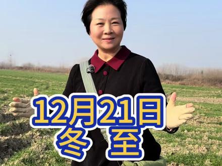 吃了冬至面,一天长一线!12月21日,冬至节气#冬至 #冬至节气 #二十四节气 #谚语 #天气