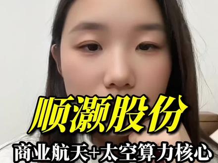 顺灏股份布署太空算力公司,商业航天算力数据中心是一个崭新的赛道#顺灏股份 #财经 #商业航天 #股票 #股民