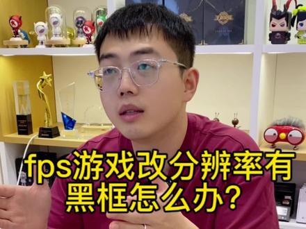 玩fps游戏16比9的屏幕更好吗?玩游戏改分辨率有黑框怎么办?#游戏本 #电脑知识 #fps游戏 #大一新生