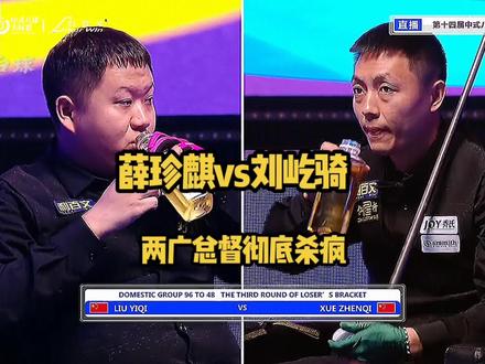 薛珍麒vs刘屹骑,今天的两广总督彻底杀疯#台球 #台球是一种生活 #台球🎱#薛珍麒#刘屹骑