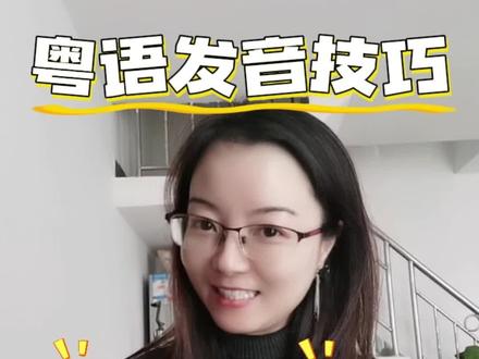 粤语发音技巧干货#粤语 #粤语发音教程 #支持粤语文化 #每天跟我涨知识 #上热门话题