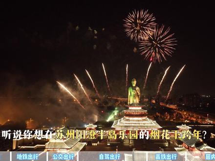 听说你想在#苏州阳澄半岛乐园 的烟花下跨年?这份「交通指南」请先收好! #落雪阳澄赴岁末之约 #阳澄星光夜