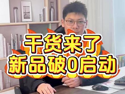 干货来啦!教你新品如何破0启动 淘系新品7天破0冷启动,零基础破千流量。纯实操,零基础的淘系新品7天冷启动计划,照着做,7天稳稳破1000免费流量,新店新品直接起飞!新手闭眼跟着干!!#淘系新品7天 #