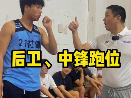 后卫和中锋怎么跑位?#教练我想打球 #篮球教练 #篮球 #篮球技巧教学