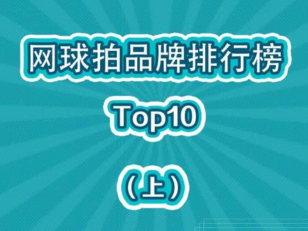 网球拍十大品牌排行榜,你都知道哪些?#网球 #网球拍 #网球王子 #网球拍#红双喜 #迪卡侬 #川崎