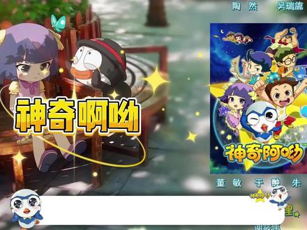 为何当年如此高质的神奇阿呦,会在第二季夭折? #神奇阿呦 #青年创作者成长计划 #动漫编年史 #国漫补完计划 #我在抖音看动漫