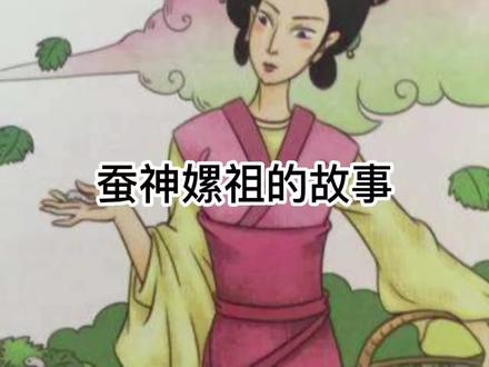 中国民间故事-蚕神姑娘 #中国民间故事推荐